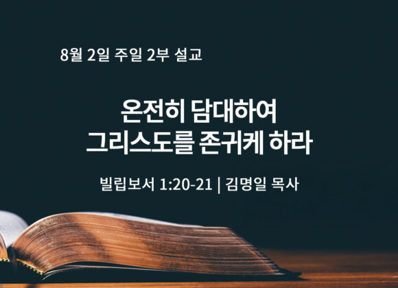 8월 2일 2부 온전히 담대하여 그리스도를 존귀케 하라(빌 1:20-21)