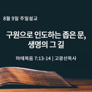 8월 9일 구원으로 인도하는 좁은 문, 생명의 그 문 (마 7:13-14) 8월 9일 구원으로 인도하는 좁은 문, 생명의 그 문 (마 7:13-14)