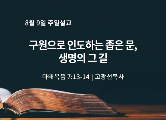 8월 9일 구원으로 인도하는 좁은 문, 생명의 그 문 (마 7:13-14)