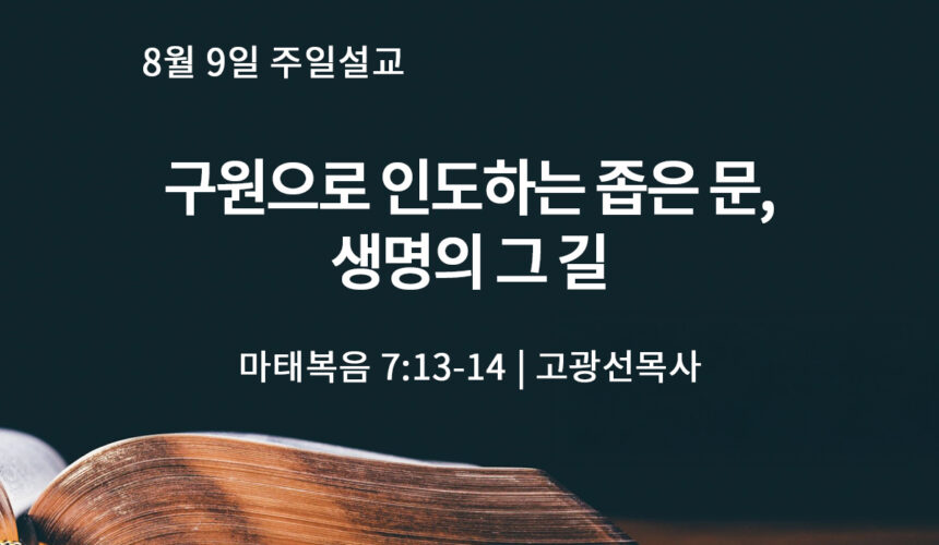 8월 9일 구원으로 인도하는 좁은 문, 생명의 그 문 (마 7:13-14)
