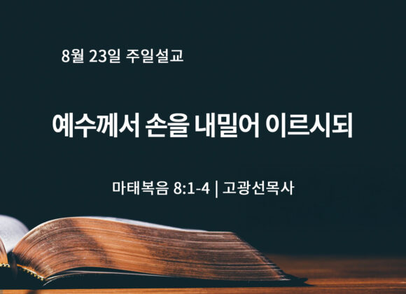 8월 23일 예수께서 손을 내밀어 이르시되 (마 8:1-4)