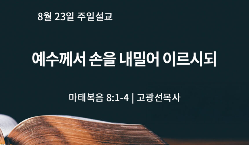 8월 23일 예수께서 손을 내밀어 이르시되 (마 8:1-4)