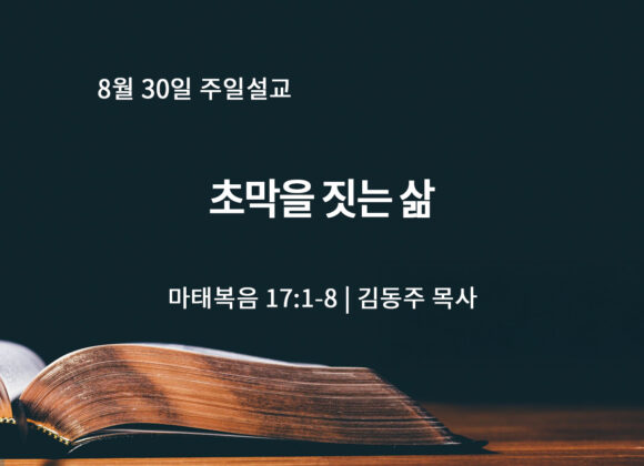 8월 30일 초막을 짓는 삶 (마 17:1-8)
