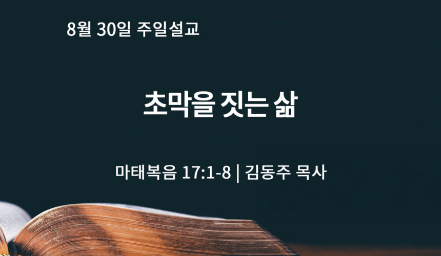 8월 30일 초막을 짓는 삶 (마 17:1-8)