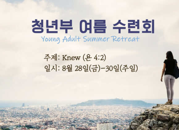 청년부 여름 수련회