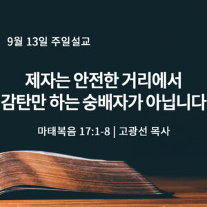 9월 13일 제자는 안전한 거리에서 감탄만 하는 숭배자가 아닙니다 (마 8:18-22)