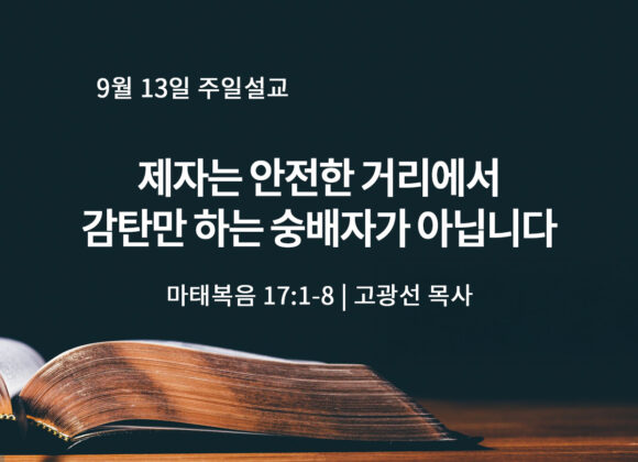 9월 13일 제자는 안전한 거리에서 감탄만 하는 숭배자가 아닙니다 (마 8:18-22)