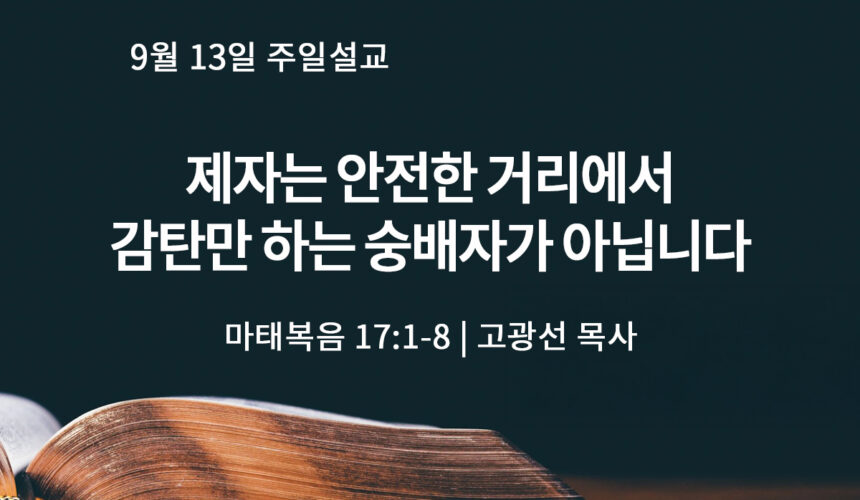 9월 13일 제자는 안전한 거리에서 감탄만 하는 숭배자가 아닙니다 (마 8:18-22)