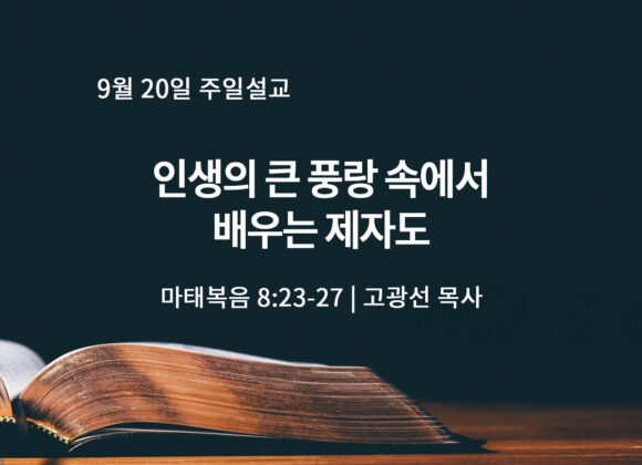 9월 20일 인생의 큰 풍랑 속에서 배우는 제자도(마 8:23-27)