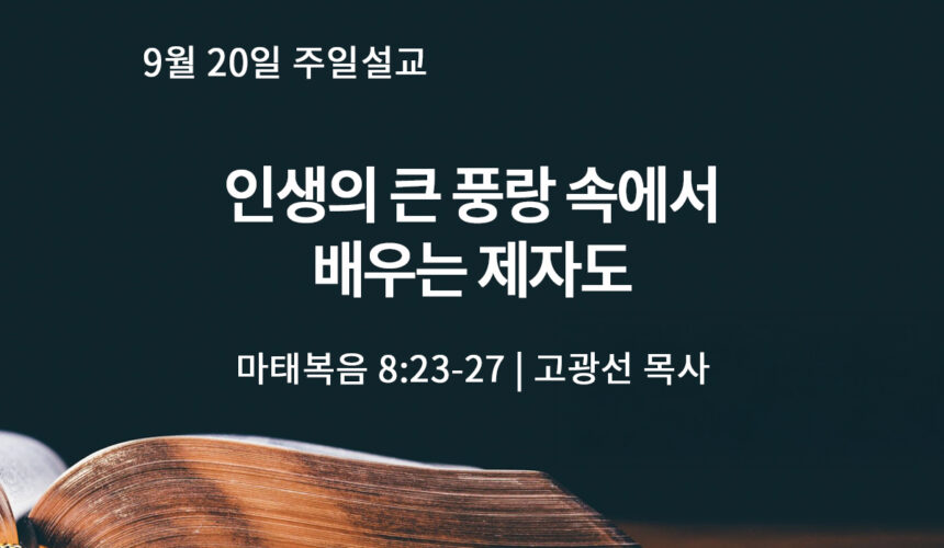 9월 20일 인생의 큰 풍랑 속에서 배우는 제자도(마 8:23-27)