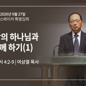 9월 27일 [피스메이커 집회] 평강의 하나님과 함께 하기(1) (빌 4:2-9)