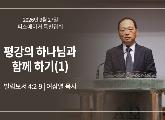9월 27일 [피스메이커 집회] 평강의 하나님과 함께 하기(1) (빌 4:2-9)
