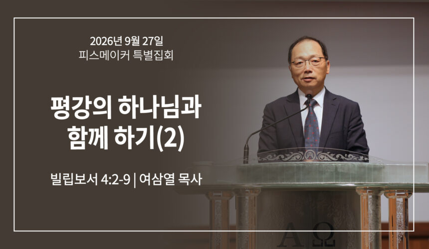 9월 27일 [피스메이커 집회] 평강의 하나님과 함께 하기(2) (빌 4:2-9)
