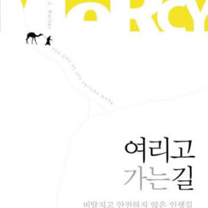 9월 추천도서 [여리고 가는 길]