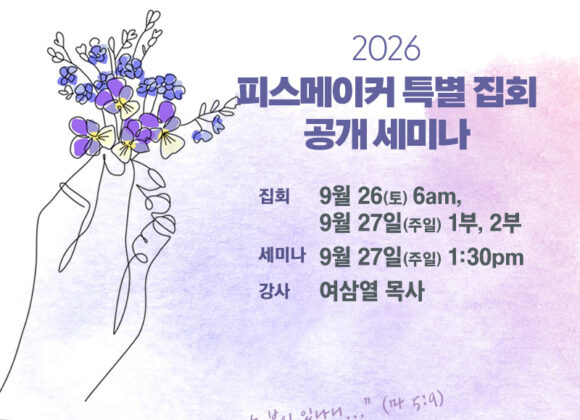 피스메이커 특별 집회 및 세미나