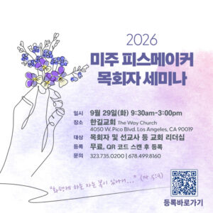 미주 피스메이커 목회자 세미나