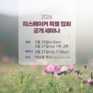 피스메이커 특별 집회 및 세미나