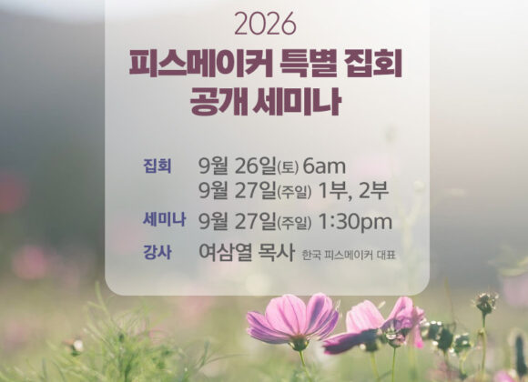 피스메이커 특별 집회 및 세미나