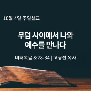 10월 4일 무덤 사이에서 나와 예수를 만나다 (마 8:28-34)