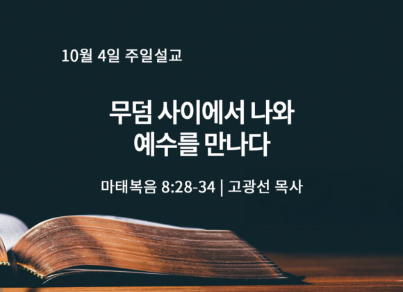 10월 4일 무덤 사이에서 나와 예수를 만나다 (마 8:28-34)