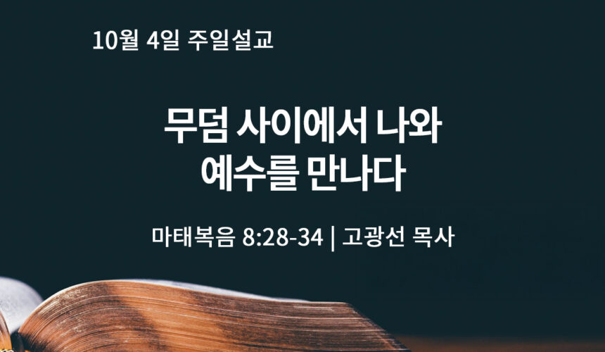 10월 4일 무덤 사이에서 나와 예수를 만나다 (마 8:28-34)