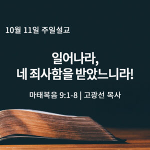 10월 11일 일어나라, 네 죄사함을 받았느니라! (마 9:1-8)