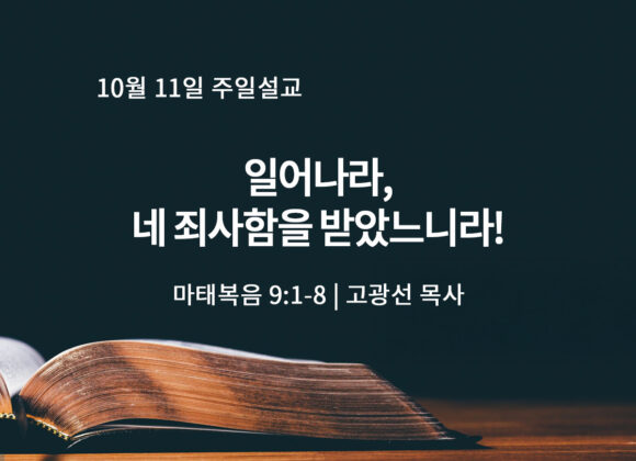 10월 11일 일어나라, 네 죄사함을 받았느니라! (마 9:1-8)
