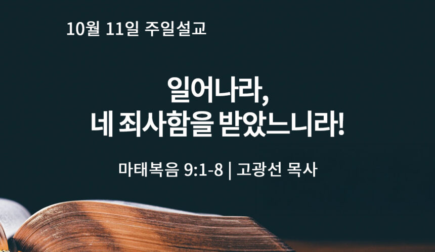 10월 11일 일어나라, 네 죄사함을 받았느니라! (마 9:1-8)