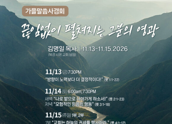 가을말씀사경회