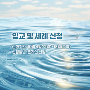 입교 및 세례 신청