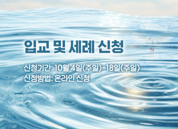 입교 및 세례 신청
