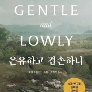 10월 추천도서 [온유하고 겸손하니]