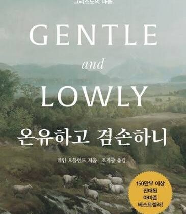 10월 추천도서 [온유하고 겸손하니]