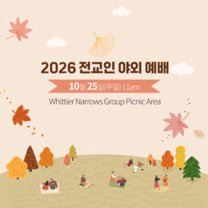 전교인 야외예배